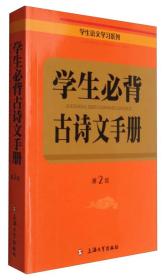 学生语文学习系列：学生必背古诗文手册（第2版）