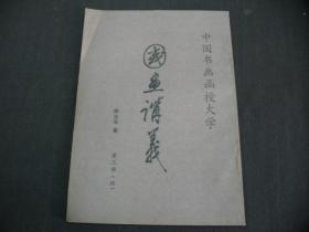 中国书画函授大学：国画讲义（第三册 续）