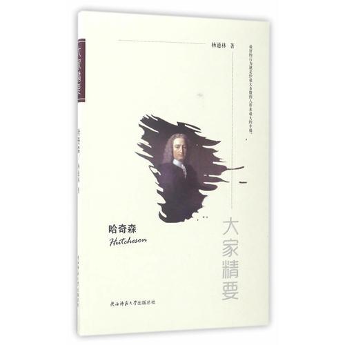 大家精要- 哈奇森