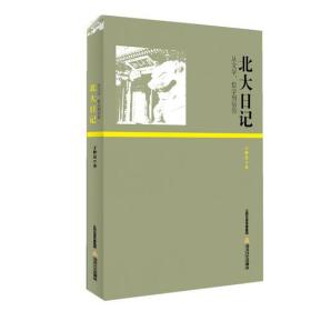 北大日记从文学、哲学到信仰