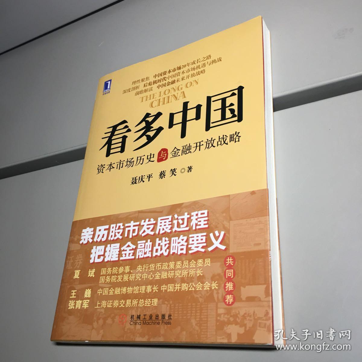 看多中国 ：资本市场历史与金融开放战略 【 一版一印 95品 + 自然旧 实图拍摄 收藏佳品  】