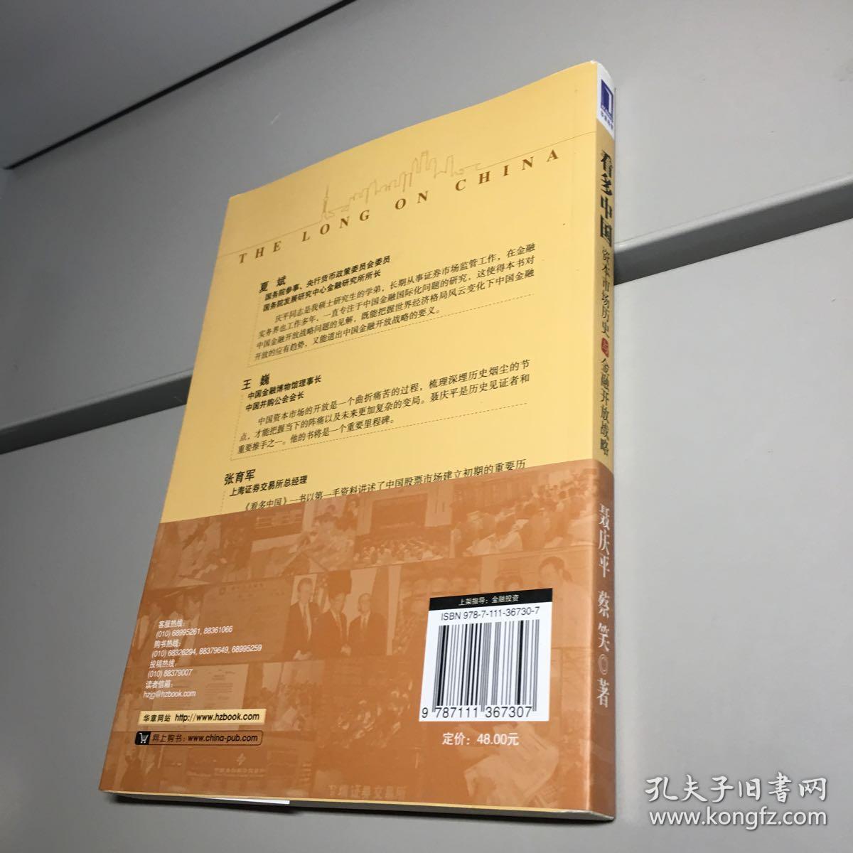 看多中国 ：资本市场历史与金融开放战略 【 一版一印 95品 + 自然旧 实图拍摄 收藏佳品  】