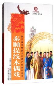浙江省非物质文化遗产代表作丛书：泰顺提线木偶戏