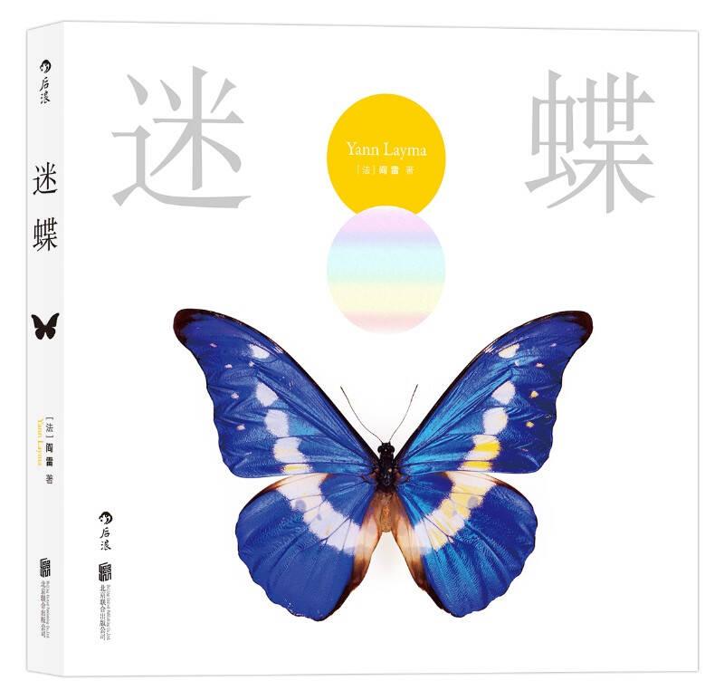 迷蝶:赏自然之大美,探生命之秘境——编辑推荐 法国著名摄影师四十年收集整理蝴蝶标本的结晶，精美的微距照片，展现大自然的鬼斧神工 法国自由摄影师阎雷从八岁起就跟着博物学家观察、捕捉蝴蝶，制作标本