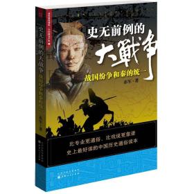 史无前例的大战争：战国纷争和秦的统一