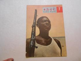 《大众电影》（1965年 第7期）