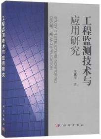 工程监测技术与应用研究