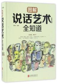 图解说话艺术全知道（全新升级版）