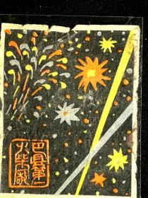 ●怀旧老物件：早期火花《巴县火柴》【五六十年代巴县第一火柴厂出品】！！！