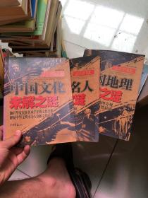 世界悬谜大观：中国地理未解之谜、世界名人未解之谜、中国文化未解之谜   三本合售