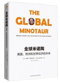 全球米诺陶:美国、欧洲和世界经济的未来