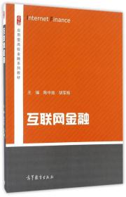 互联网金融/应用型高校金融系列教材