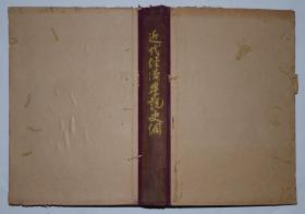 新中国大学丛书——近代经济学说史纲 竖版右翻繁体仅印3000册