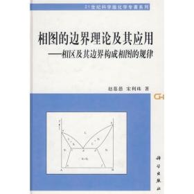 相图的边界理论及其应用(相区及其边界构成相图的规律)(精)/21世纪科学版化学专著系列