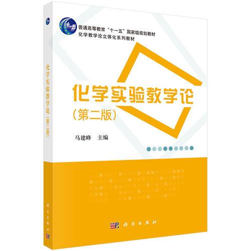 化学实验教学论