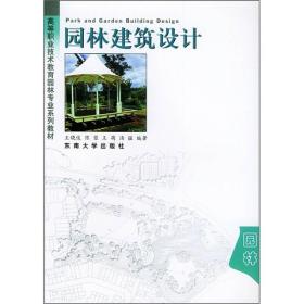 园林建筑设计