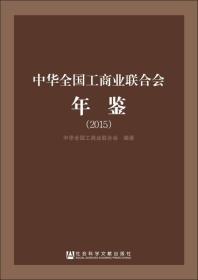 中华全国工商业联合会年鉴（2015）9787509795460