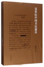 20世纪中国书法史通论 全新