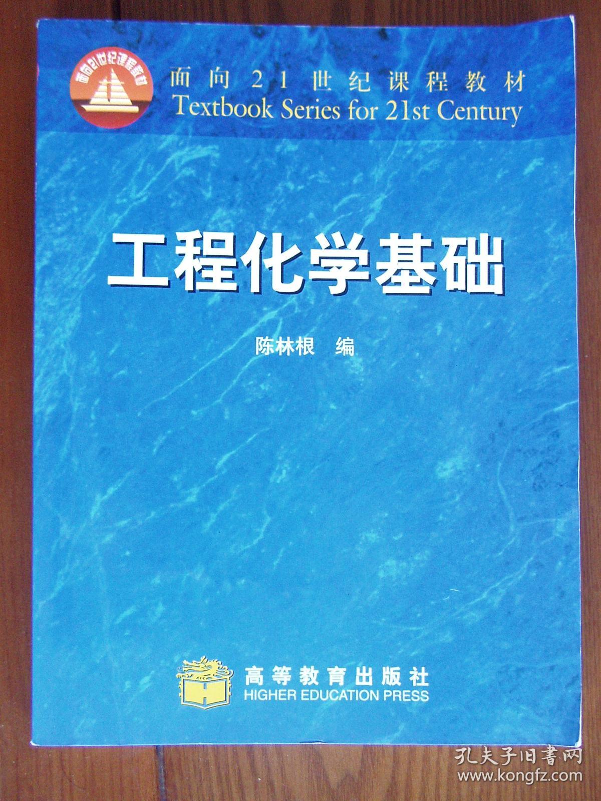 工程化学基础——面向21世纪课程教材