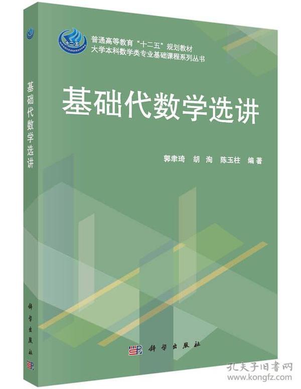 二手正版 基础代数学选讲 郭聿琦 胡洵 陈玉柱 科学出版社