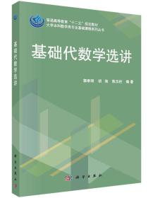 基础代数学选讲