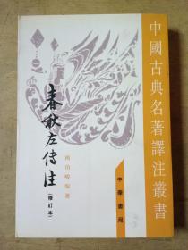 春秋左傳注（全四冊）