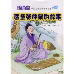 中国儿童文学故事精选:彩绘本-医圣张仲景的故事