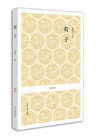 国学经典:荀子 安继民 注 中州古籍出版社