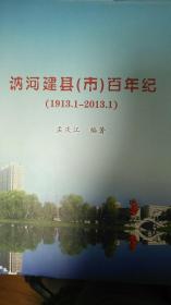 讷河建县（市）百年纪（1913-2013）