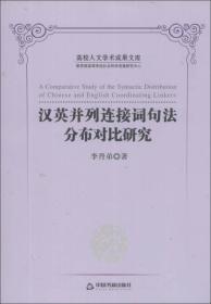 英语学习丛书:汉英并列连接词句法分布对比研究（全新塑封 精装）