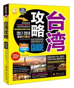 【全新正版】台湾攻略