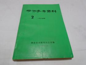 学习参考资料：1984年第2辑