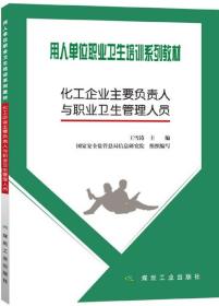 化工企业主要负责人与职业卫生管理人员