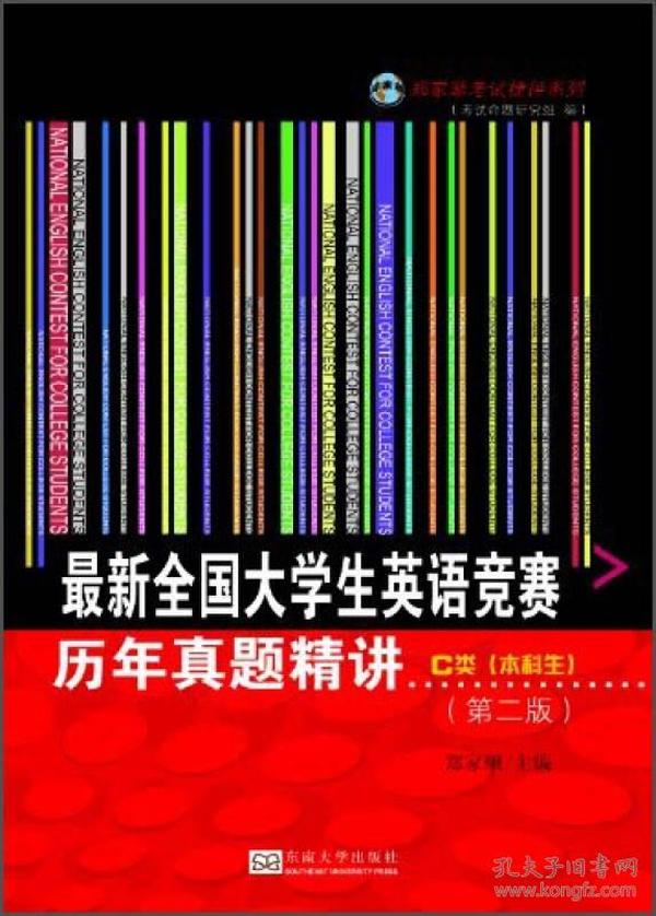 郑家顺考试捷径系列：最新全国大学生英语竞赛历年真题精讲