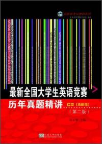 最新全国大学生英语竞赛历年真题精讲.C类(本科生)(第2版)(含光盘)
