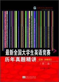 最新全国大学生英语竞赛历年真题精讲-(第二版)-C类(本科生)