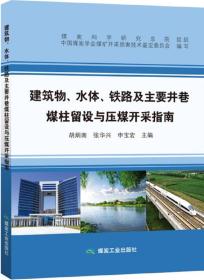 建筑物、 水体、 铁路及主要井巷煤柱留设与压煤开采指南