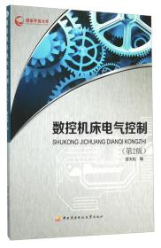 数控机床电气控制（第2版）