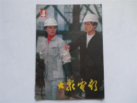 大众电影 1983年 第4期 摄影 明星 老杂志 期刊