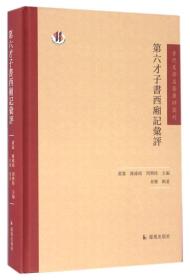 古代文学名著汇评丛刊：第六才子书西厢记汇评（定价78元）