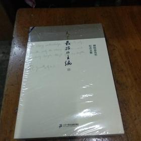 天下最好的主编 褚钰泉先生纪念文集