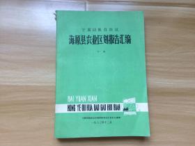 宁夏回族自治区海原县农业区划报告汇编 下册