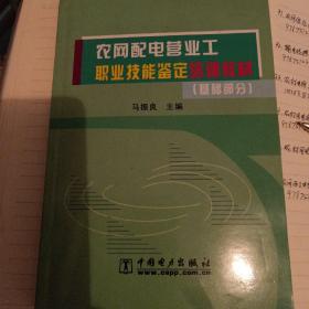 农网配电营业工职业技能鉴定培训教材.基础部分