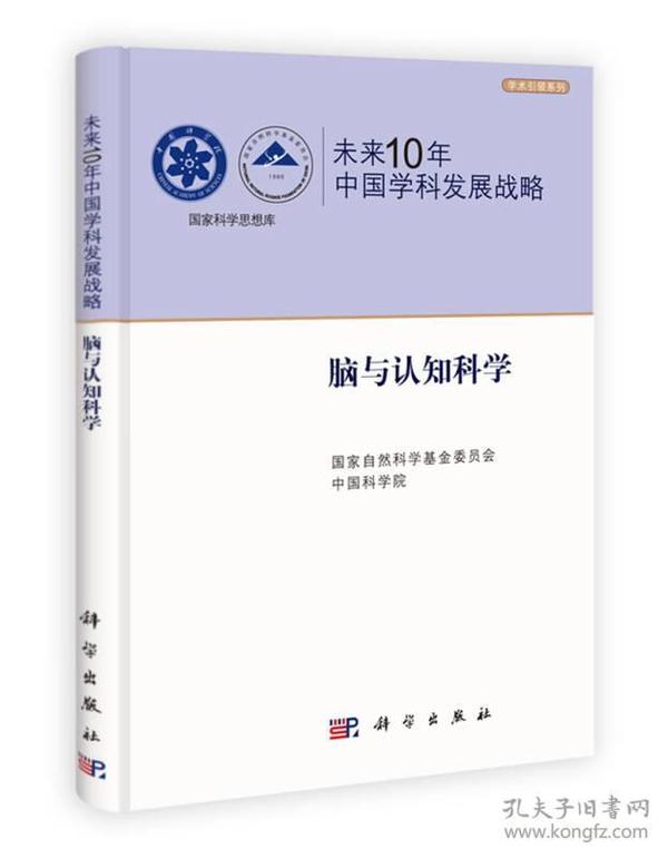 未来10年中国学科发展战略：脑与认知科学