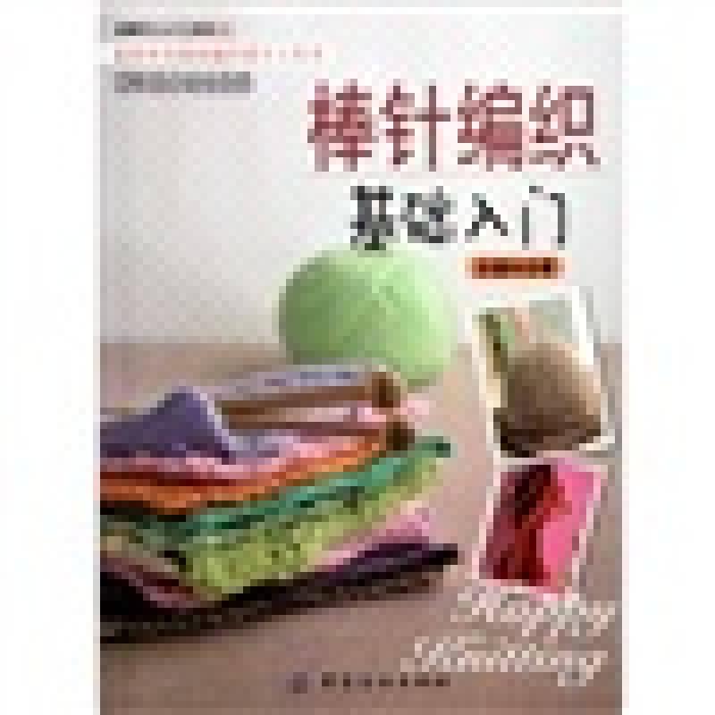尚锦手工入门工具书：棒针编织基础入门