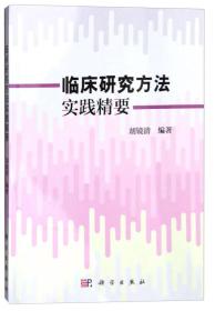 临床研究方法实践精要