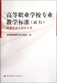 高等职业学校专业教学标准（试行）──资源开发与测绘大类