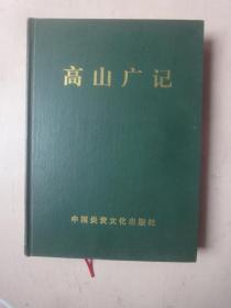 高山广记（十六开精装）别具一格的乡志