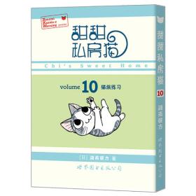 甜甜私房猫10：猫族练习