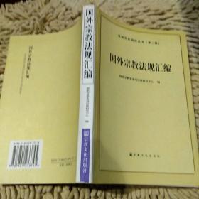 【首页有作者李晨阳的亲笔签名】国外宗教法规汇编 国家宗教事务局宗教研究中心编 宗教文化出版社9787801233745